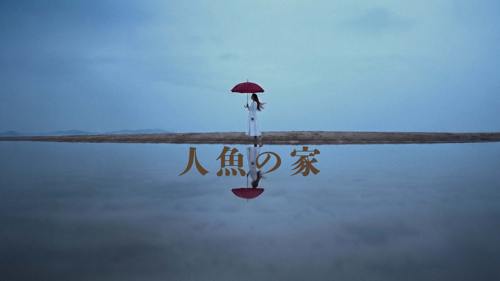 人魚の家