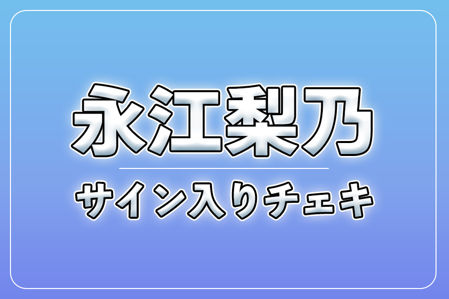 直筆サイン入りチェキ＋クレジット＋NG集＋メイキング写真集＋お礼動画【永江梨乃】