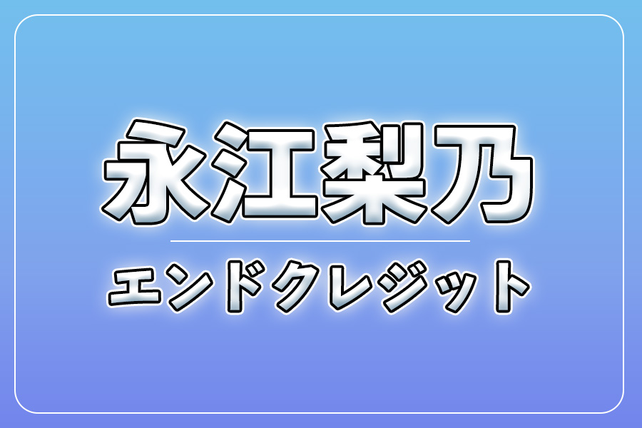 エンドクレジットにお名前記載＋NG集＋メイキング写真集＋お礼動画【永江梨乃】