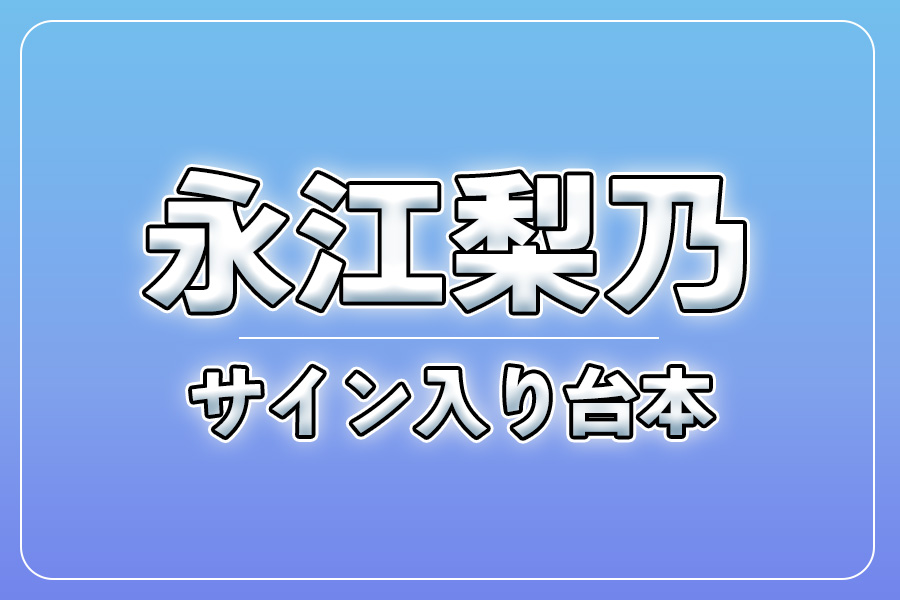 直筆サイン入り台本（宛名入り）限定20冊【永江梨乃】