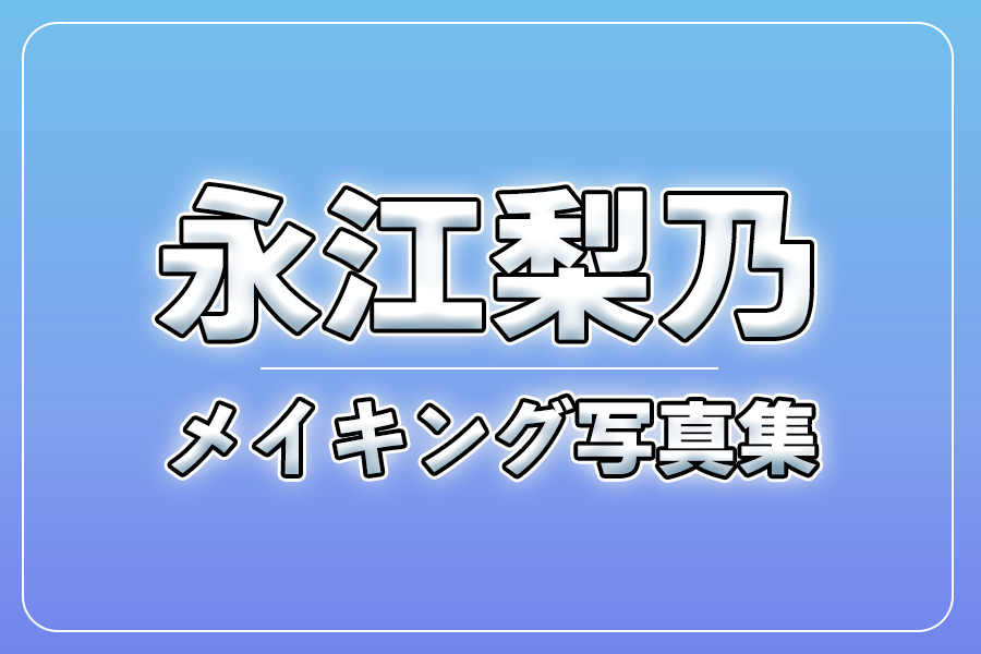 メイキング写真集＋お礼メッセージ動画【永江梨乃】