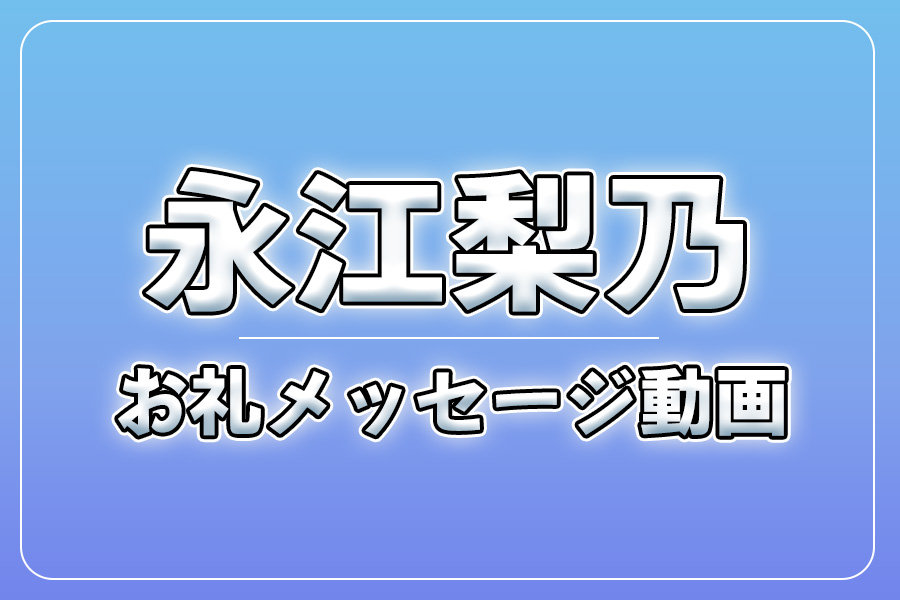お礼メッセージ動画【永江梨乃】