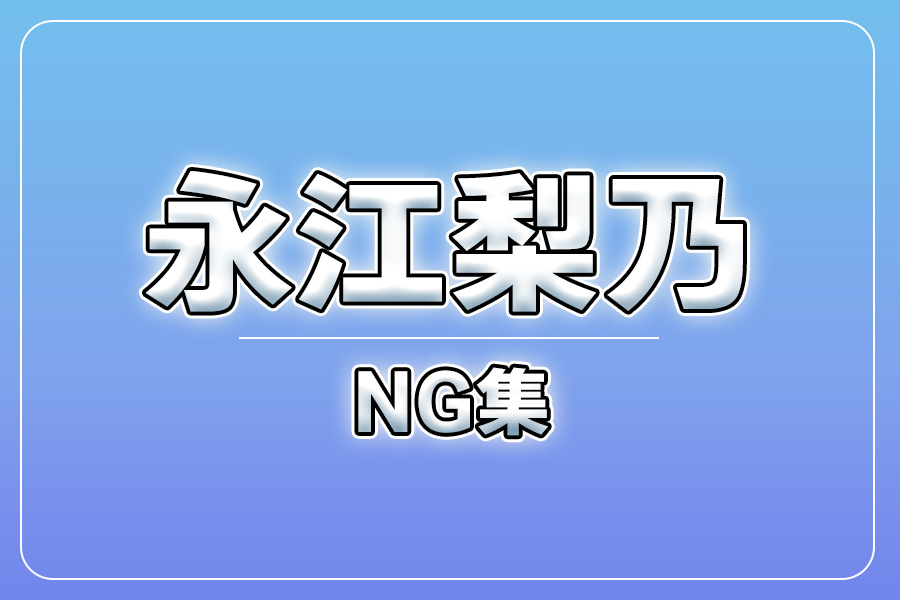 NG集＋メイキング写真集＋お礼メッセージ動画【永江梨乃】