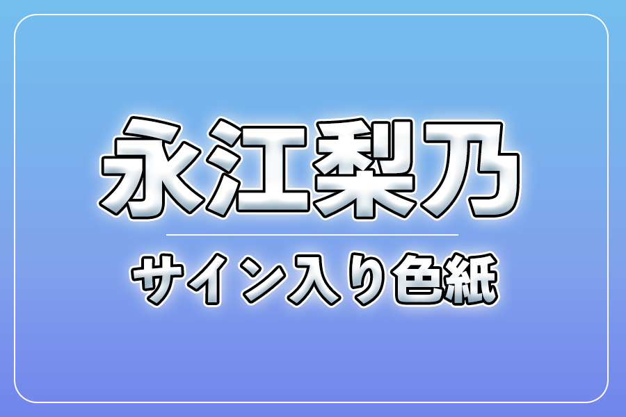 直筆サイン入り色紙（宛名入り）限定20枚【永江梨乃】