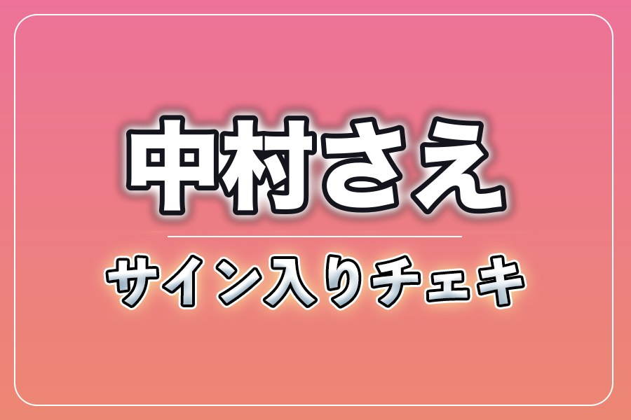 直筆サイン入りチェキ＋クレジット＋NG集＋メイキング写真集＋お礼動画【中村さえ】
