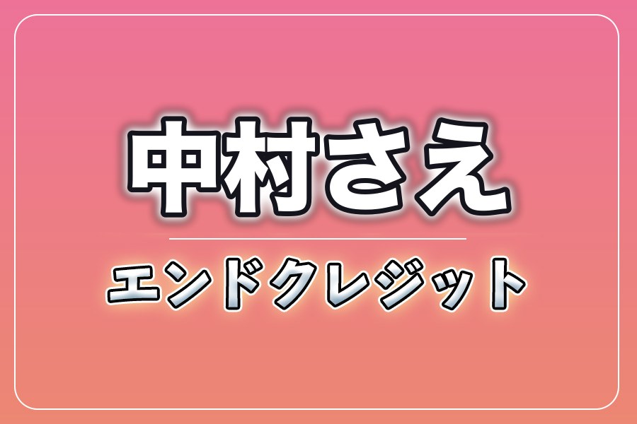 エンドクレジットにお名前記載＋NG集＋メイキング写真集＋お礼動画【中村さえ】