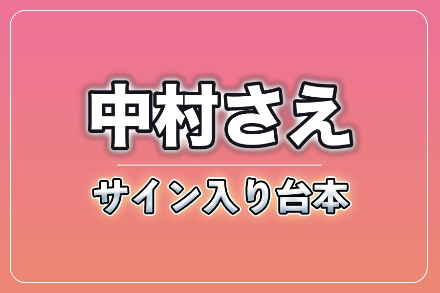 直筆サイン入り台本（宛名入り）限定20冊【中村さえ】