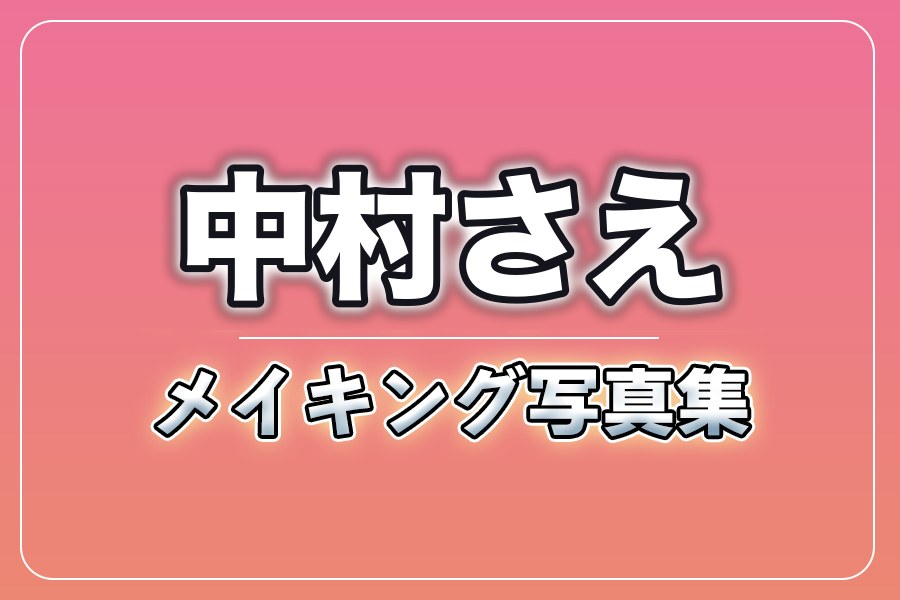 メイキング写真集＋お礼メッセージ動画【中村さえ】