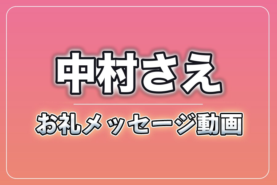 お礼メッセージ動画【中村さえ】