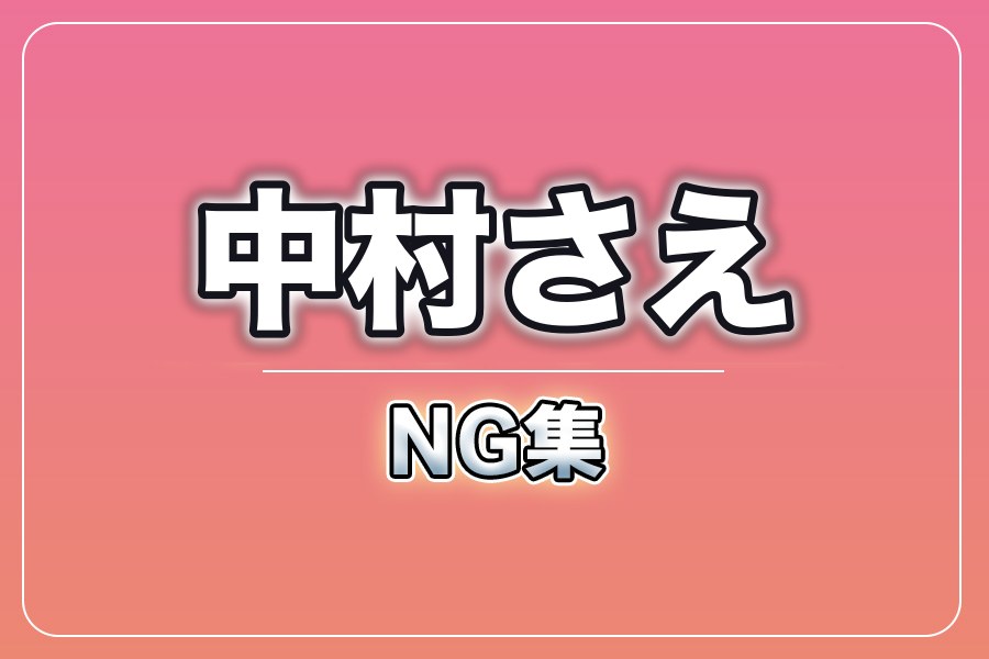 NG集＋メイキング写真集＋お礼メッセージ動画【中村さえ】