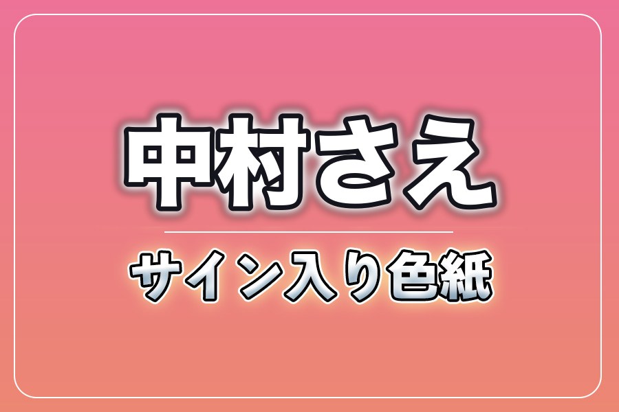 直筆サイン入り色紙（宛名入り）限定20枚【中村さえ】
