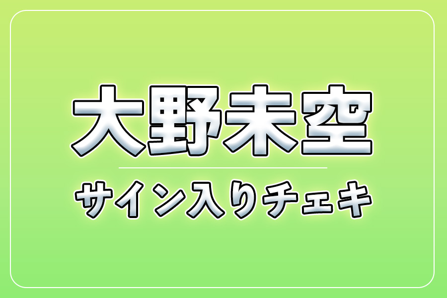 直筆サイン入りチェキ＋クレジット＋NG集＋メイキング写真集＋お礼動画【大野未空】