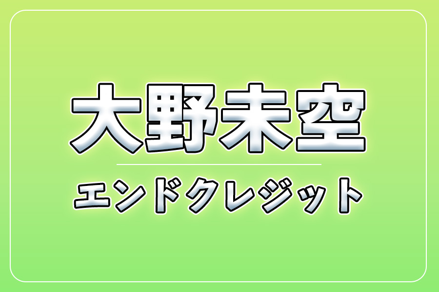 エンドクレジットにお名前記載＋NG集＋メイキング写真集＋お礼動画【大野未空】