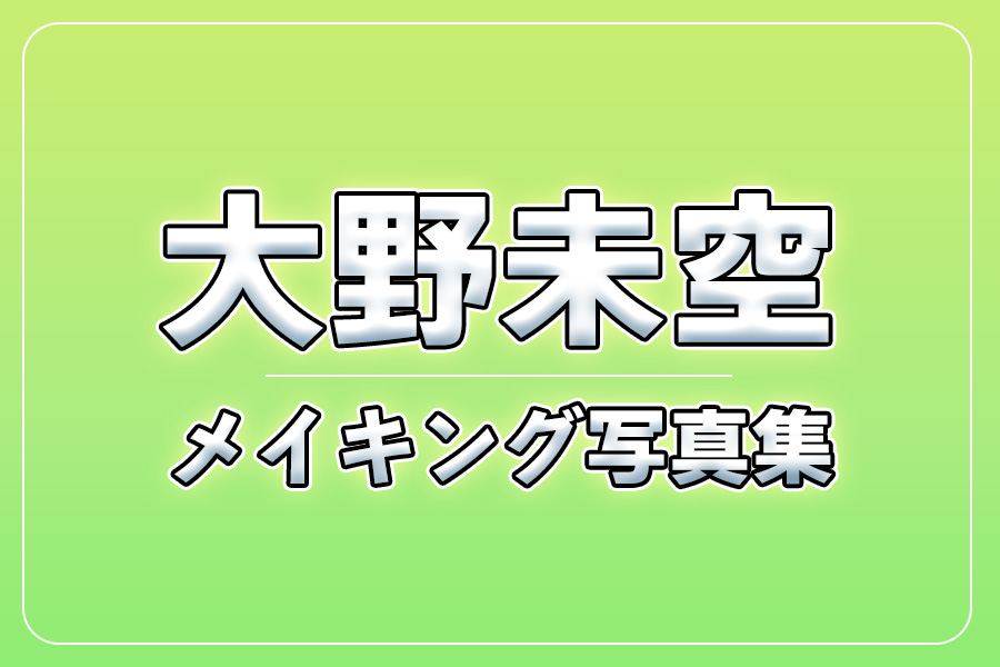 メイキング写真集＋お礼メッセージ動画【大野未空】