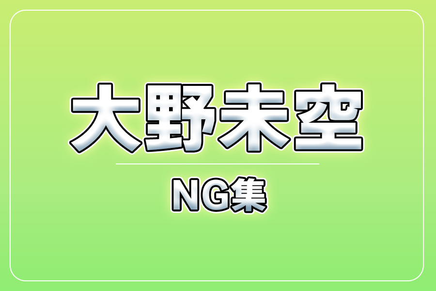 NG集＋メイキング写真集＋お礼メッセージ動画【大野未空】