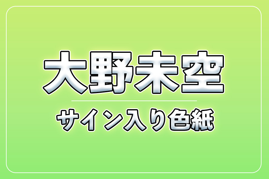 直筆サイン入り色紙（宛名入り）限定20枚【大野未空】