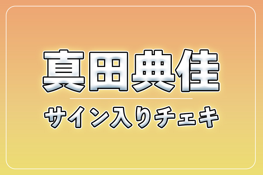 直筆サイン入りチェキ＋クレジット＋NG集＋メイキング写真集＋お礼動画【真田典佳】