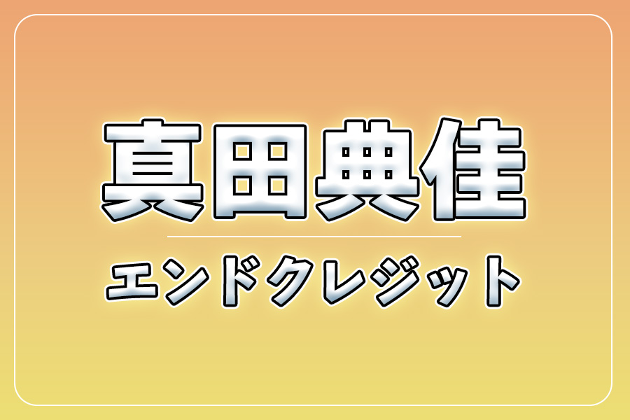 エンドクレジットにお名前記載＋NG集＋メイキング写真集＋お礼動画【真田典佳】