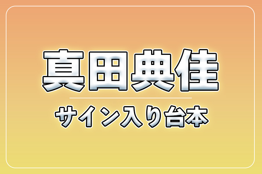 直筆サイン入り台本（宛名入り）限定20冊【真田典佳】