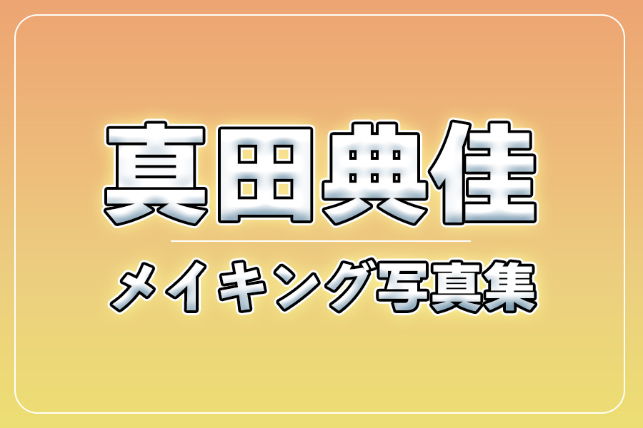 メイキング写真集＋お礼メッセージ動画【真田典佳】