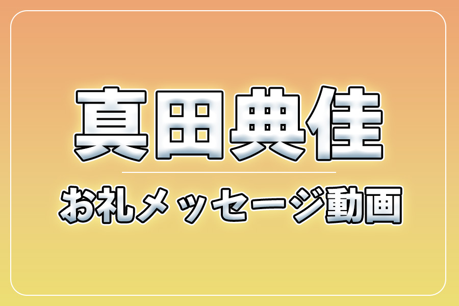 お礼メッセージ動画【真田典佳】