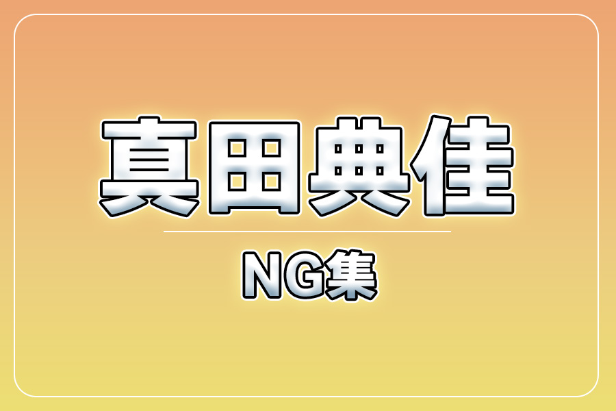 NG集＋メイキング写真集＋お礼メッセージ動画【真田典佳】