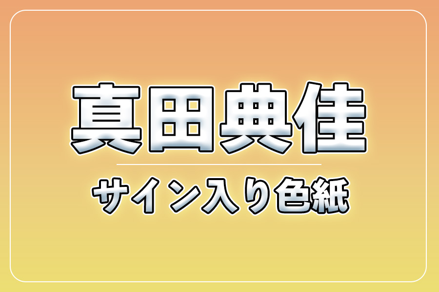 直筆サイン入り色紙（宛名入り）限定20枚【真田典佳】