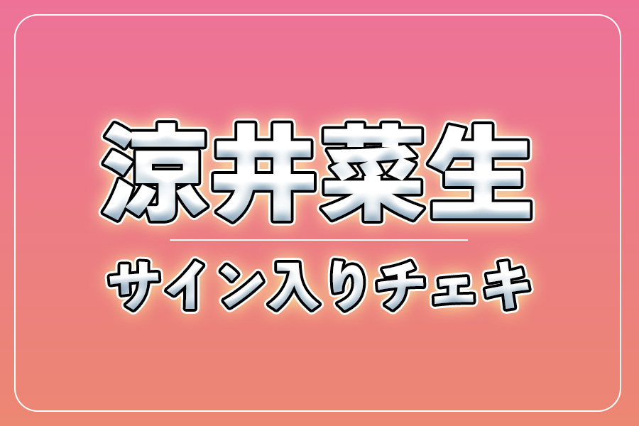 直筆サイン入りチェキ＋クレジット＋NG集＋メイキング写真集＋お礼動画【涼井菜生】