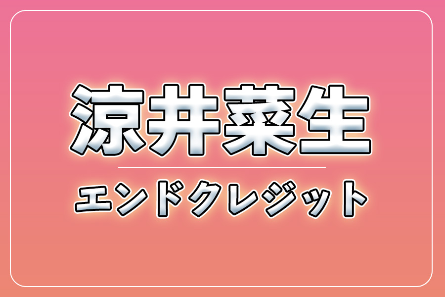 エンドクレジットにお名前記載＋NG集＋メイキング写真集＋お礼動画【涼井菜生】