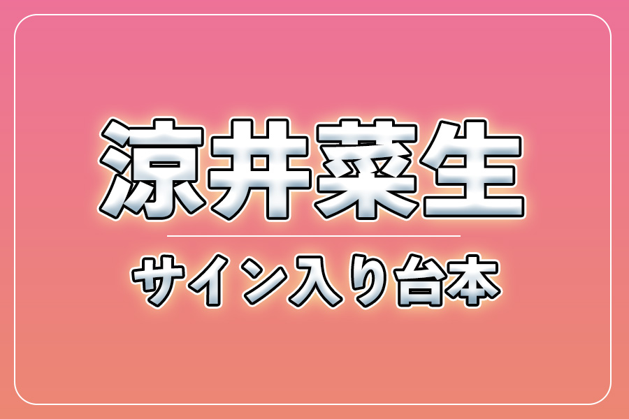 直筆サイン入り台本（宛名入り）限定20冊【涼井菜生】