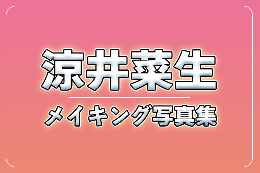 メイキング写真集＋お礼メッセージ動画【涼井菜生】
