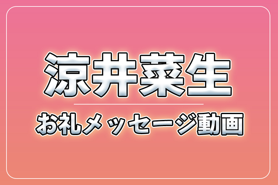 お礼メッセージ動画【涼井菜生】