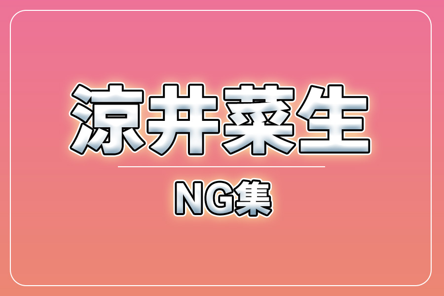 NG集＋メイキング写真集＋お礼メッセージ動画【涼井菜生】