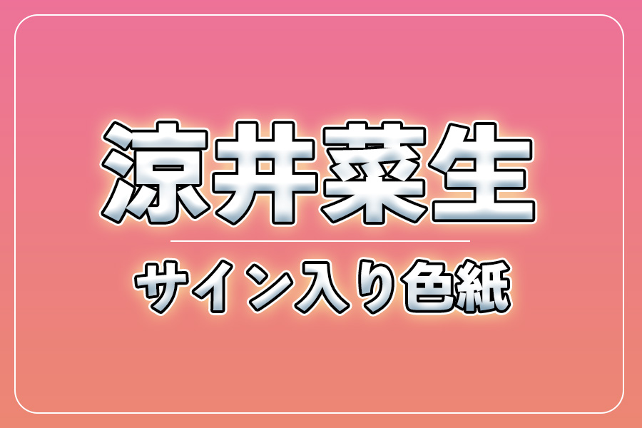 直筆サイン入り色紙（宛名入り）限定20枚【涼井菜生】