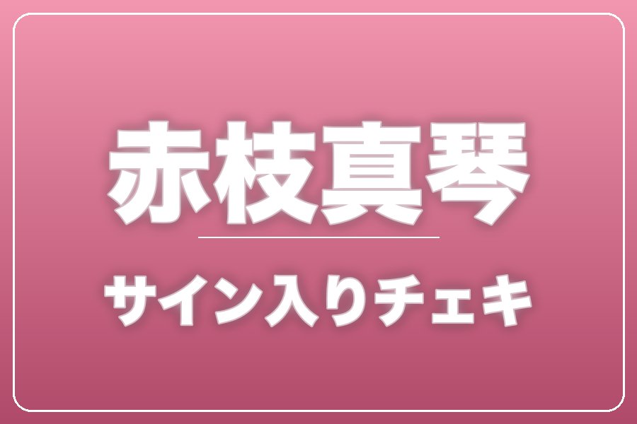 直筆サイン入りチェキ＋クレジット＋NG集＋メイキング写真集＋お礼動画【赤枝真琴】