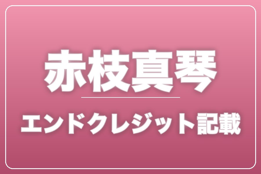 エンドクレジットにお名前記載＋NG集＋メイキング写真集＋お礼動画【赤枝真琴】