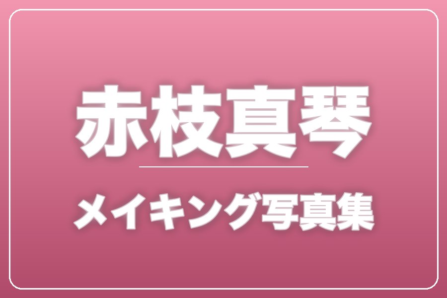 メイキング写真集＋お礼メッセージ動画【赤枝真琴】