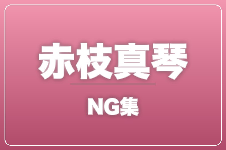 NG集＋メイキング写真集＋お礼メッセージ動画【赤枝真琴】
