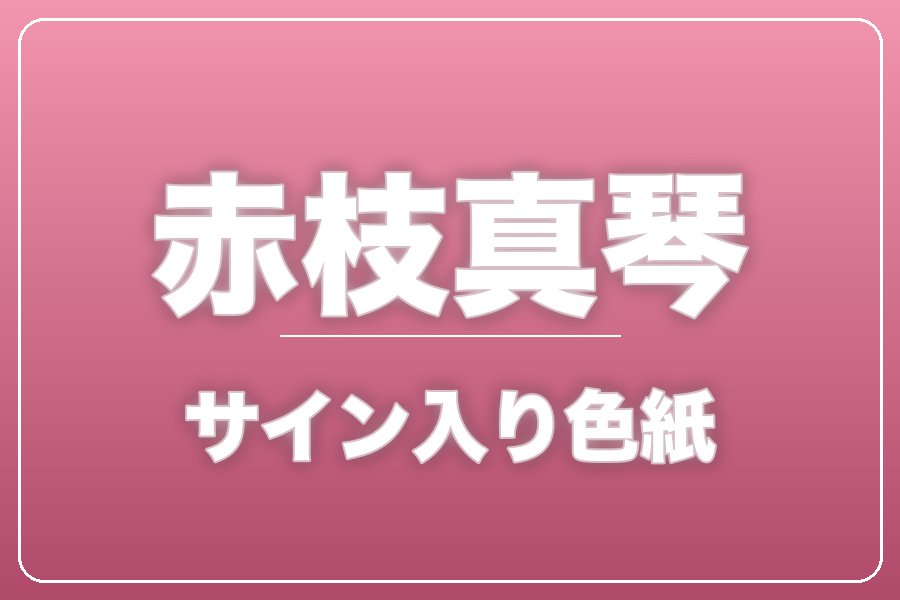 直筆サイン入り色紙（宛名入り）限定20枚【赤枝真琴】