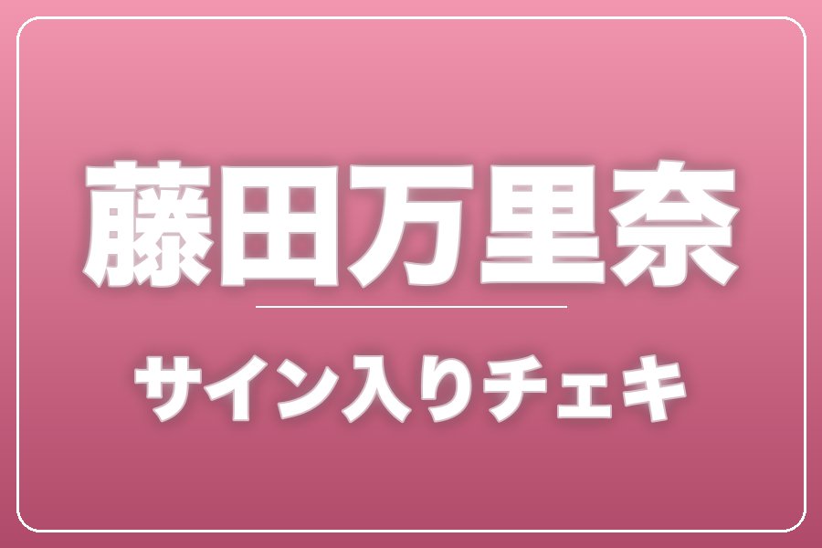直筆サイン入りチェキ＋クレジット＋NG集＋メイキング写真集＋お礼動画【藤田万里奈】