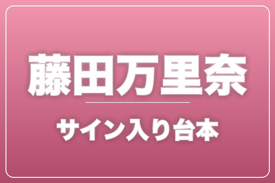 直筆サイン入り台本（宛名入り）限定20冊【藤田万里奈】