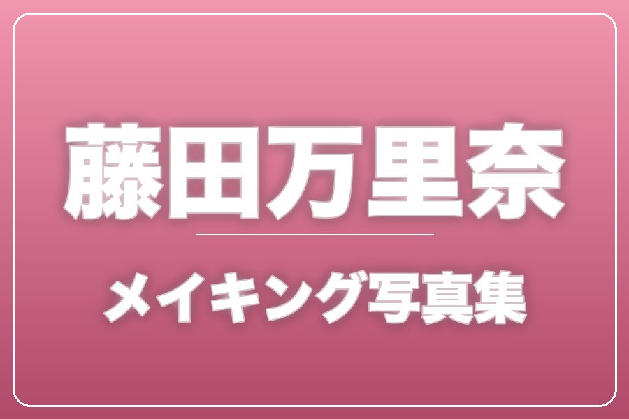 メイキング写真集＋お礼メッセージ動画【藤田万里奈】