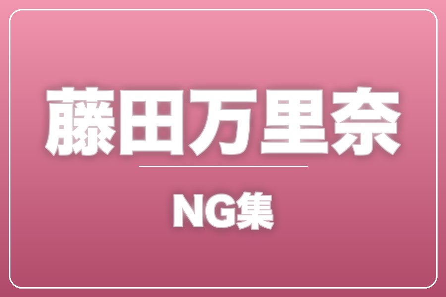 NG集＋メイキング写真集＋お礼メッセージ動画【藤田万里奈】