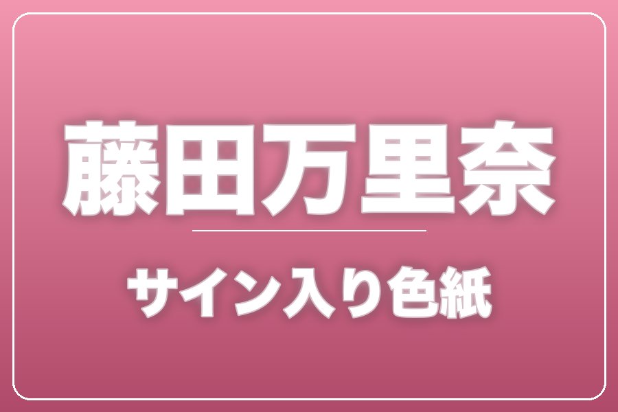 直筆サイン入り色紙（宛名入り）限定20枚【藤田万里奈】