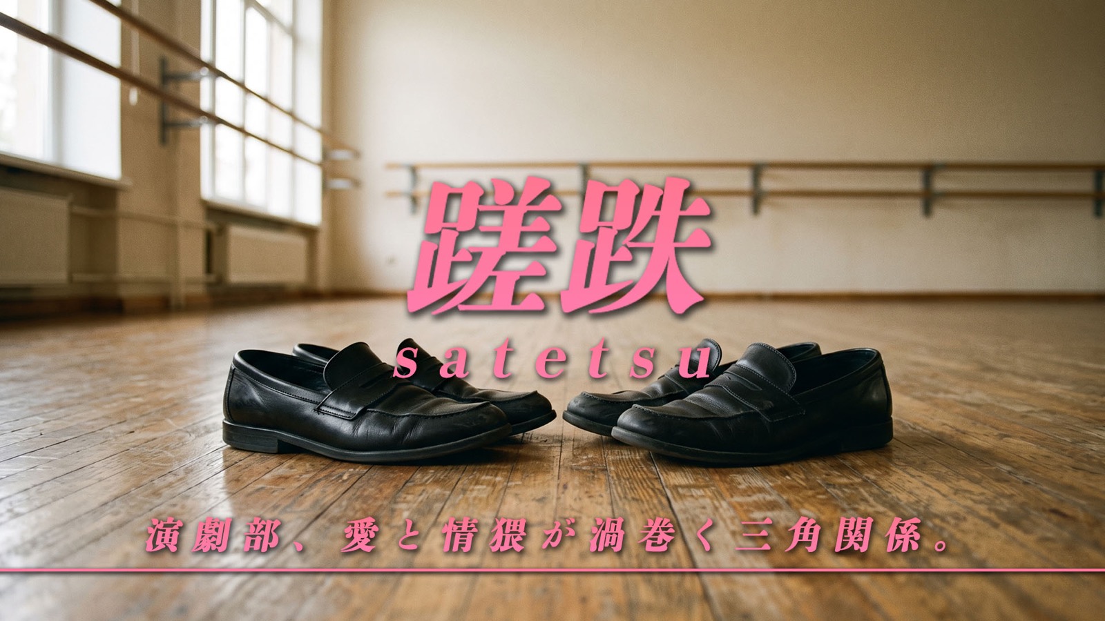 蹉跌