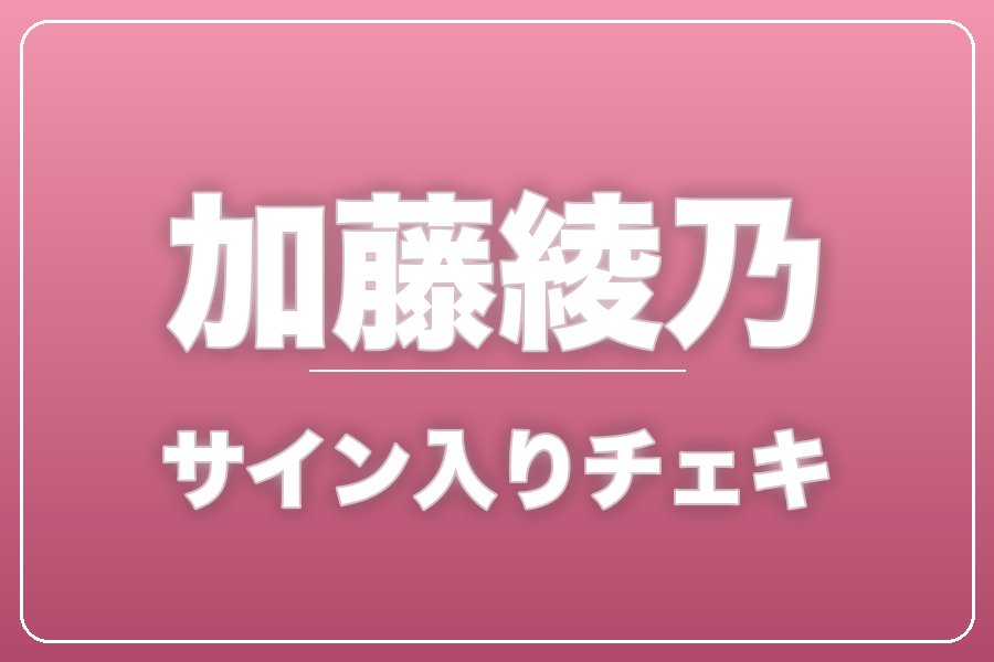 直筆サイン入りチェキ＋クレジット＋NG集＋メイキング写真集＋お礼動画【加藤綾乃】