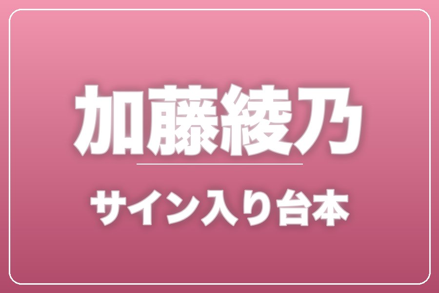 直筆サイン入り台本（宛名入り）限定20冊【加藤綾乃】