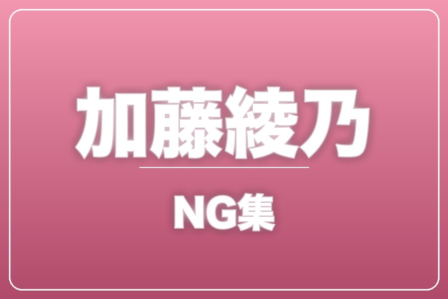 NG集＋メイキング写真集＋お礼メッセージ動画【加藤綾乃】