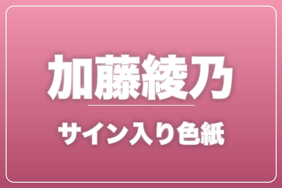 直筆サイン入り色紙（宛名入り）限定20枚【加藤綾乃】