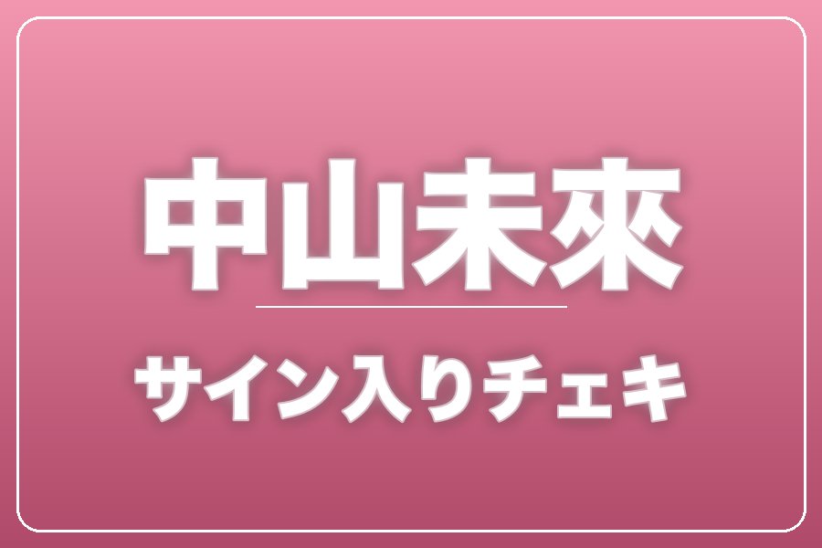 直筆サイン入りチェキ＋クレジット＋NG集＋メイキング写真集＋お礼動画【中山未來】